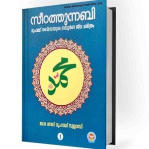 🏭 സീറതുന്നബി 🏭
(മുഹമ്മദ് നബിﷺയുടെ സമ്പൂർണ ജീവചരിത്രം)
(2 വാള്യങ്ങൾ)