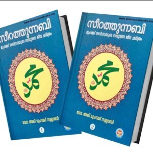 🏭 സീറതുന്നബി 🏭
(മുഹമ്മദ് നബിﷺയുടെ സമ്പൂർണ ജീവചരിത്രം)
(2 വാള്യങ്ങൾ)