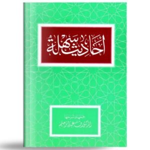 Ahadith Sahleh أحاديث السهلة