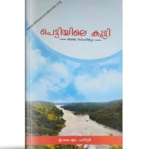 പെട്ടിയിലെ കുട്ടി
