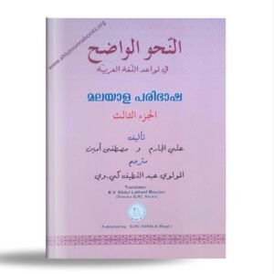 നഹ്‌വുല്‍ വാളിഹ്‌ പരിഭാഷ (ഭാഗം- 3)