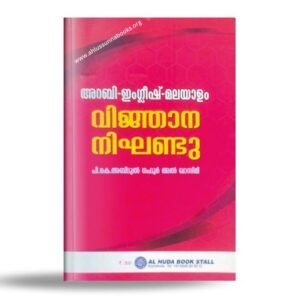 അറബി-ഇംഗ്ലീഷ്-മലയാളം വിജ്ഞാന നിഘണ്ടു