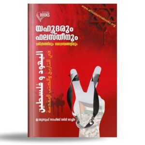 യഹൂദരും ഫലസ്തീനും ചരിത്രത്തിലും വേദഗ്രന്ഥങ്ങളിലും