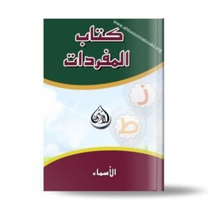 كتاب المفردات (الجزء الأول)
അറബി പദപുസ്തകം (രണ്ടിം ഭാഗം)