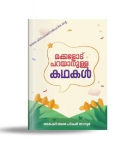 മക്കളോട് പറയാനുള്ള കഥകൾ