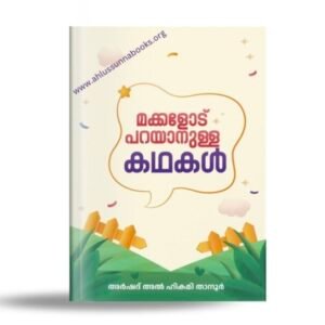 മക്കളോട് പറയാനുള്ള കഥകൾ