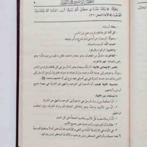 الملخص في شرح كتاب التوحيد