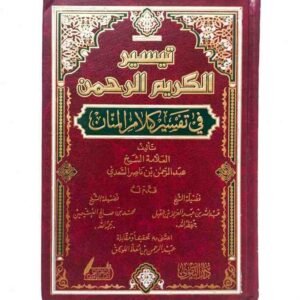 تفسير سعدي 
تيسير كلريم الرحمن في تفسير كلام المنان