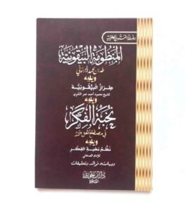 المنظومة البيقونية و نخبة الفكر