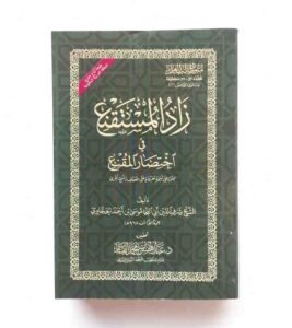 زاد المستقنع في اختصار المقنع