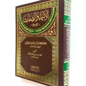 الاسماء والصفات