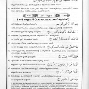 വിശുദ്ധ ഖുർആൻ സമ്പൂർണ്ണ പരിഭാഷ
(അറബി മൂലം, അറബി ഉച്ചാരണം മലയാളത്തിൽ നൽകിക്കൊണ്ടുള്ള പാരായണസഹായി, പരിഭാഷ കുറിപ്പുകൾ എന്നിവ ഉൾപ്പെടെ)