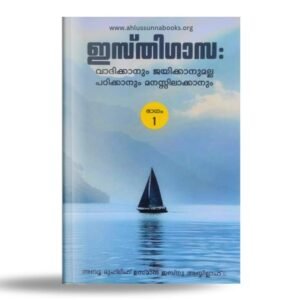 ഇസ്തിഗാസ
വാദിക്കാനും ജയിക്കാനുമല്ല, പഠിക്കാനും മനസ്സിലാക്കാനും