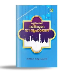 കുട്ടികൾക്ക് നബി(സ്വ)യുടെ 
101 നല്ലപാഠങ്ങൾ