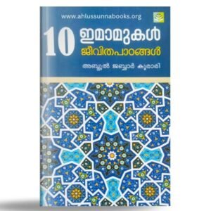 10 ഇമാമുകൾ ജീവിതപാഠങ്ങൾ