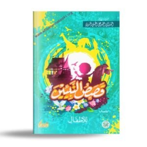 قصص النبيين للأطفال (كامل)