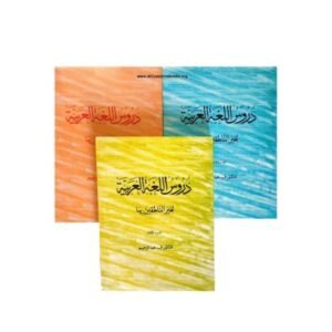 ദുറൂസുല്ലുഗതിൽ അറബിയ്യ (1,2,3 ഭാഗങ്ങൾ) 
📕 دروس اللغة العربية (١٫٢٫٣) 📕
(മദീന ബുക്ക്)