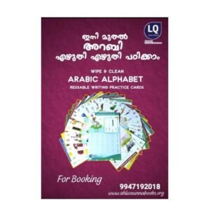 ⛵ ARABIC LEARNING SOLUTIONS
അറബിക് റൈറ്റിംഗ് പ്രാക്ടീസ് കാർഡുകൾ ⛵