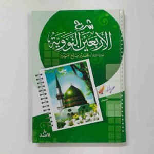 شرح الأربعين النووية