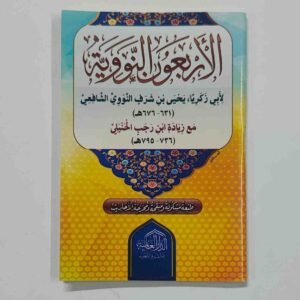 الأربعون النووية