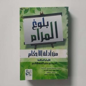 بلوغ المرام من أدلة الأحكام