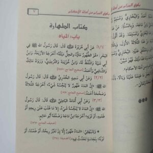 بلوغ المرام من أدلة الأحكام