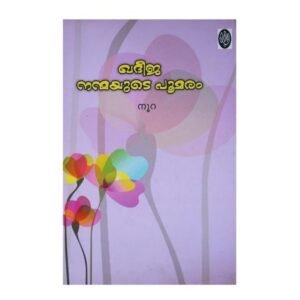 ഖദീജ നന്മയുടെ പൂമരം