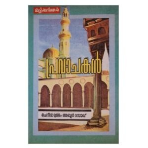 പ്രവാചകന്‍ (കുട്ടിക്കവിതകൾ)