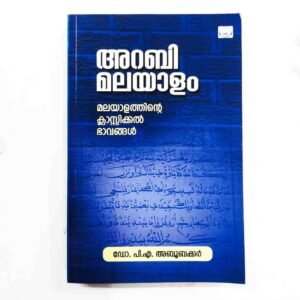 അറബി മലയാളം 
മലയാളത്തിൻറെ ക്ലാസിക്കൽ ഭാവങ്ങൾ