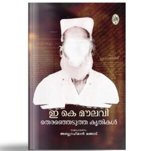 ഇ കെ മൗലവി: തെരഞ്ഞെടുത്ത കൃതികള്‍