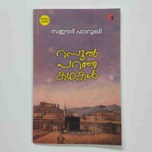 റസൂൽ പറഞ്ഞ കഥകൾ