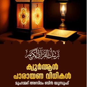 ഖുർആന്‍ പാരായണ വിധികൾ