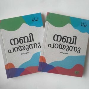 നബിﷺ പറയുന്നു