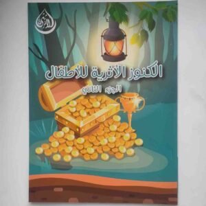 الكنوز الأثرية للأطفال الجزء الثاني
കുട്ടികള്‍ക്കുള്ള നിധികൾ (2-ാം ഭാഗം)