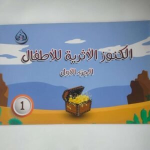 الكنوز الأثرية للأطفال (الجزء الأول)
കുട്ടികള്‍ക്കുള്ള നിധികൾ (1-ാം ഭാഗം)