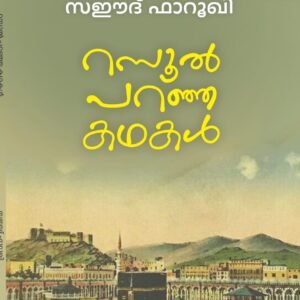 റസൂൽ പറഞ്ഞ കഥകൾ