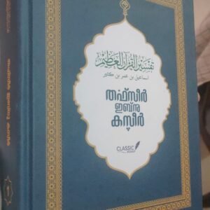 📕 തഫ്സീർ ഇബ്നു കസീർ മലയാള പരിഭാഷ 📕