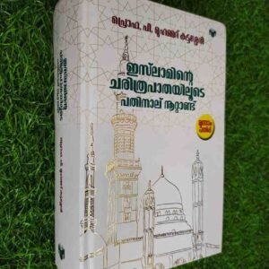 ഇസ്‌ലാമിന്റെ ചരിത്രപാതയിലൂടെ പതിനാല്‌ നൂറ്റാണ്ട്‌