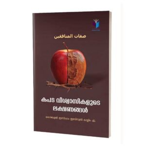 കപടവിശ്വാസികളുടെ ലക്ഷണങ്ങള്‍
