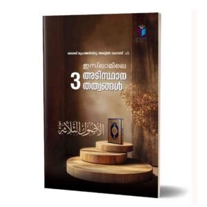 ഇസ്‌ലാമിലെ മൂന്ന്‌ അടിസ്ഥാന തത്വങ്ങള്‍