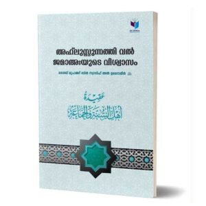 അഹ്‌ലുസ്സുന്നത്തിവല്‍ ജമാഅഃയുടെ വിശ്വാസം