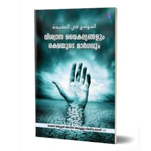 വിശ്വാസ വൈകല്യങ്ങളും രക്ഷയുടെ മാര്‍ഗവും