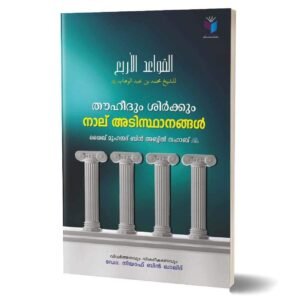 القواعد الأربع
തൗഹീദും ശിർക്കും 
4 അടിസ്ഥാനങ്ങൾ