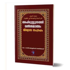 അഹ്‌ലുസ്സുന്നത്തിവല്‍ജമാഅഃ വിശ്വാസ സംഗ്രഹം
