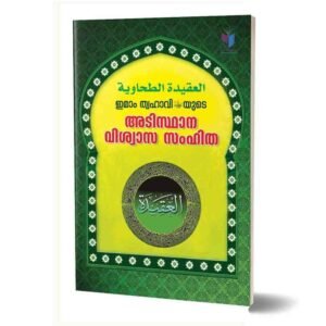 അഖീദതു ത്വഹാവി
(ഇമാം ത്വഹാവിയുടെ വിശ്വാസ സംഹിത)