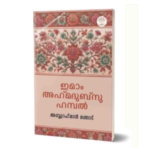 ഇമാം അഹ്‌മദുബ്നു ഹമ്പൽ
