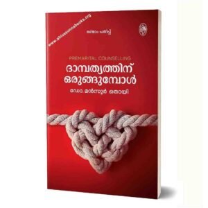 ദാമ്പത്യത്തിന് ഒരുങ്ങുമ്പോൾ