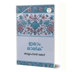 ഇമാം മാലിക്