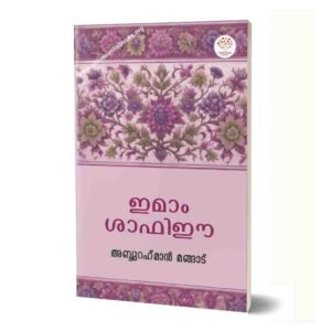 ഇമാം ശാഫിഈ