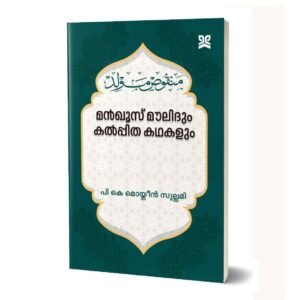 മങ്കൂസ് മൗലിദും കൽപിത കഥകളും
